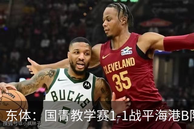 东体：国青教学赛1-1战平海港B队，邵佳一场边观赛
