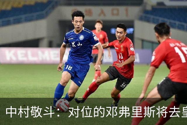 中村敬斗：对位的邓弗里斯将去皇马而自己在法乙，能够进球太棒了