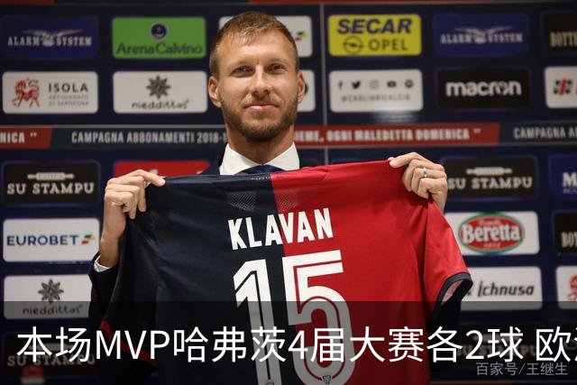 本场MVP哈弗茨4届大赛各2球 欧洲球员仅逊于凯恩姆巴佩