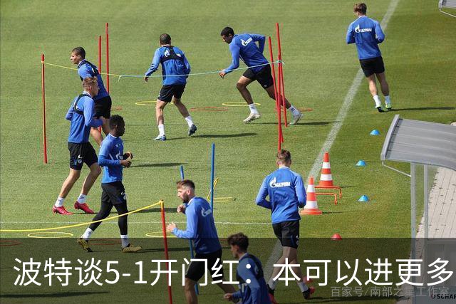 波特谈5-1开门红：本可以进更多，伊萨克和约克雷斯的配合很默契