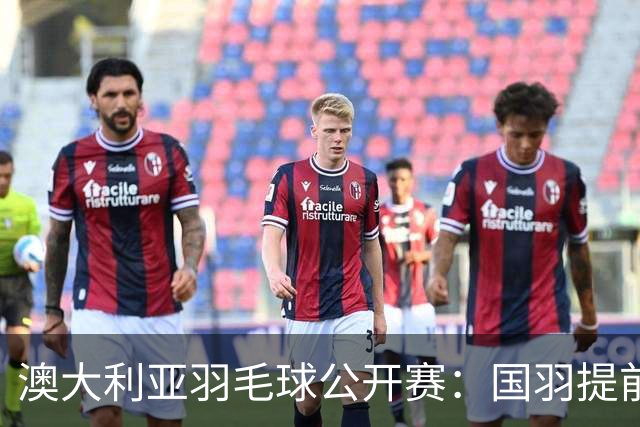 澳大利亚羽毛球公开赛：国羽提前锁定混双冠亚军
