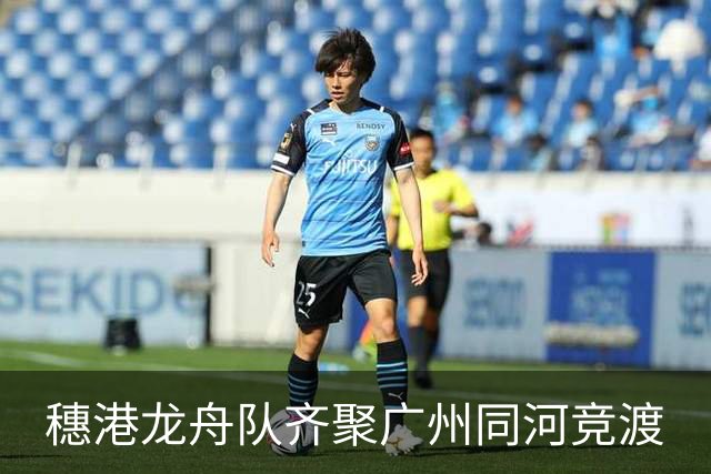 穗港龙舟队齐聚广州同河竞渡