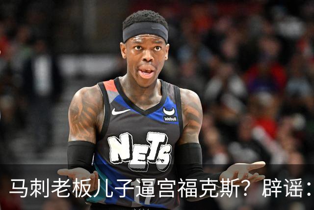 马刺老板儿子逼宫福克斯？辟谣：纯路人玩梗！老板甚至没有儿子！