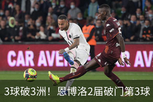 3球破3洲！恩博洛2届破门第3球 队史唯6却难超沙奇里